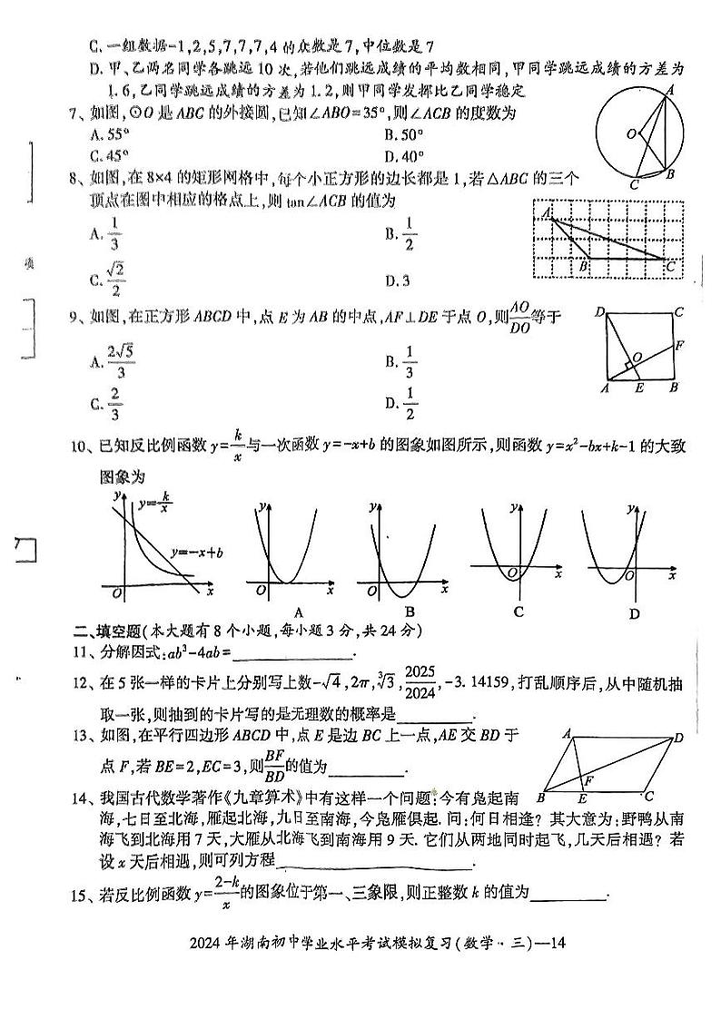 2024年湖南省邵阳市新宁县中考一模数学试题第2页