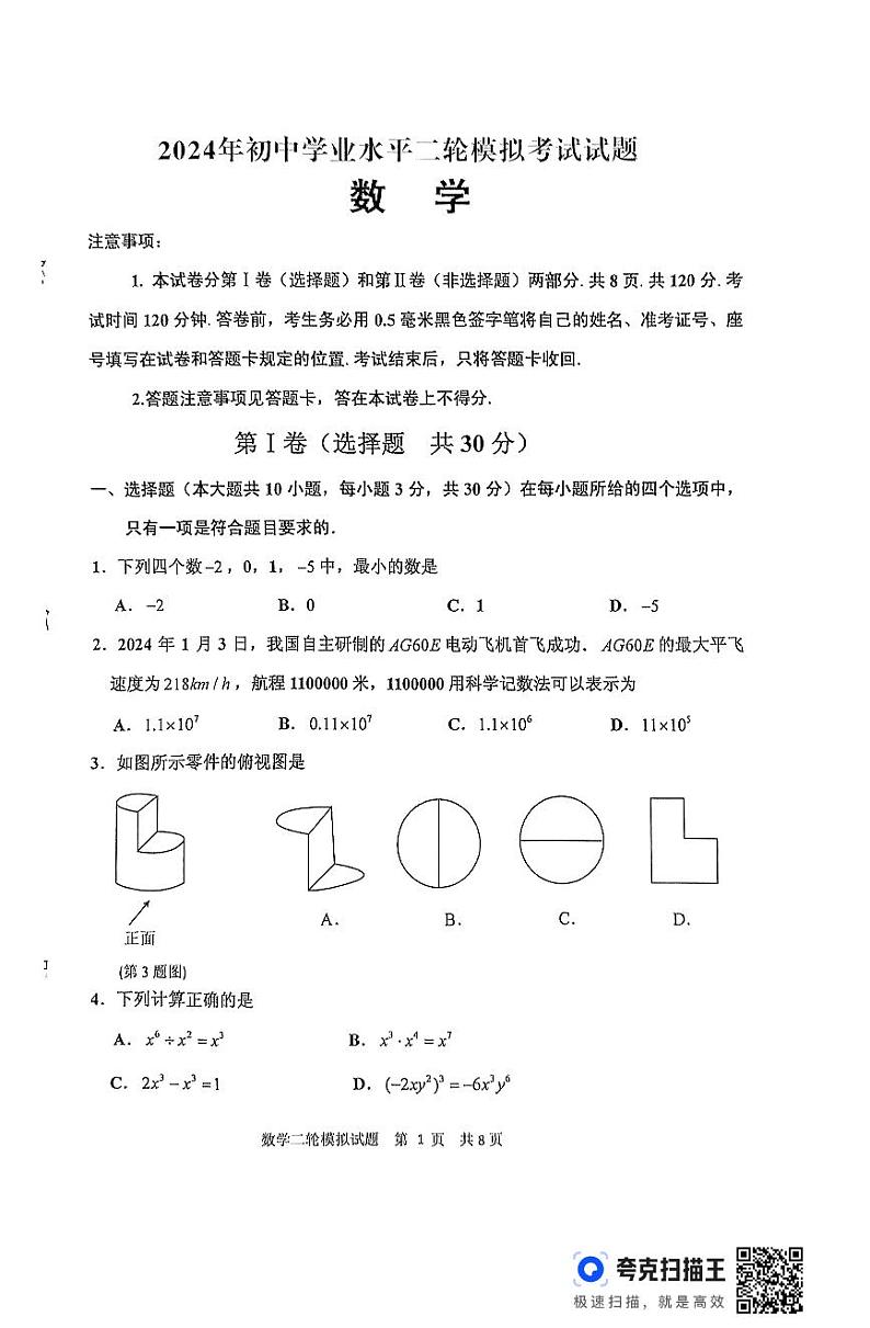 2024年山东省临沂市沂南县九年级中考二模数学试题第1页