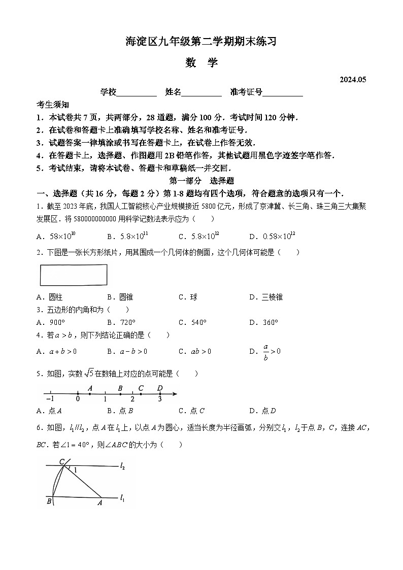 2024年北京市海淀区中考二模数学试题(无答案)01