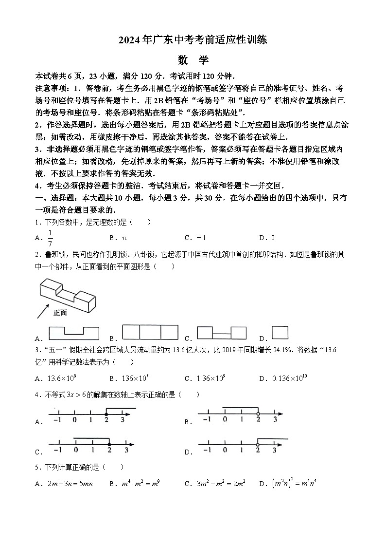 2024年广东省惠州市惠东县中考二模数学试题(无答案)01