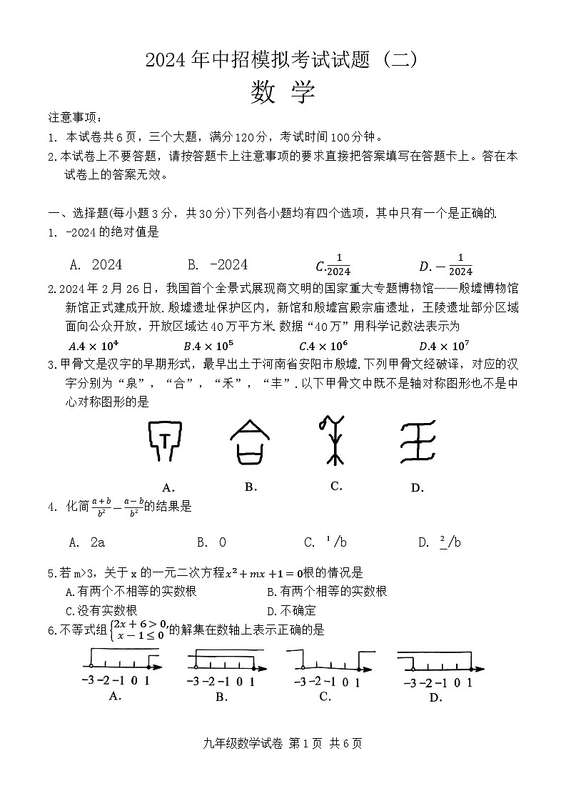 2024年河南省安阳市九年级二模数学试题第1页