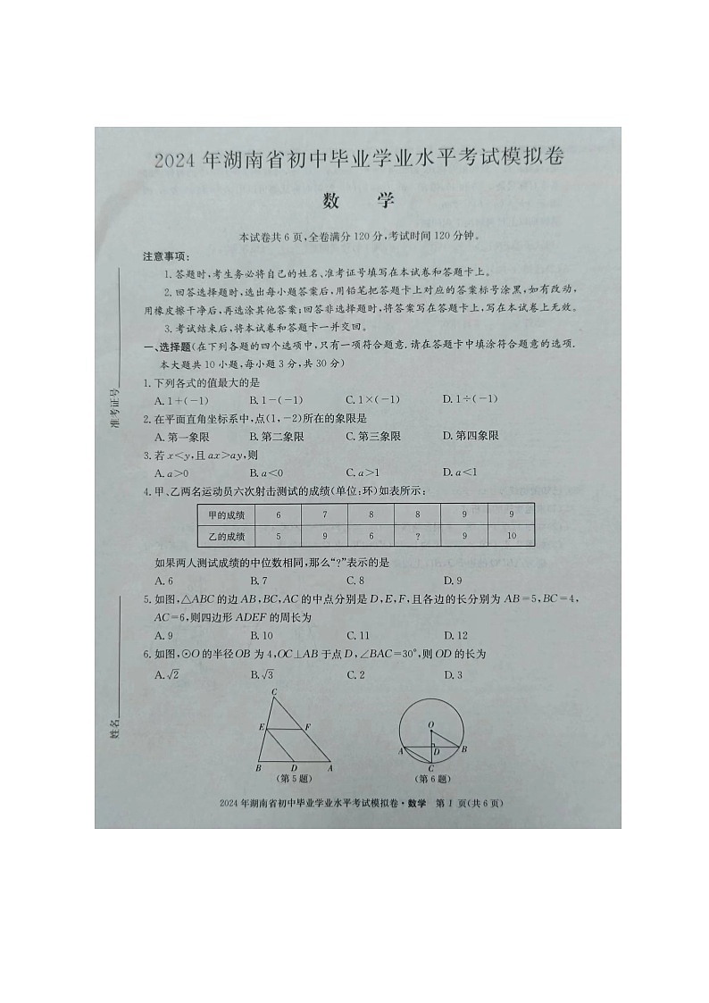 2024年湖南省怀化市中考二模数学试题第1页