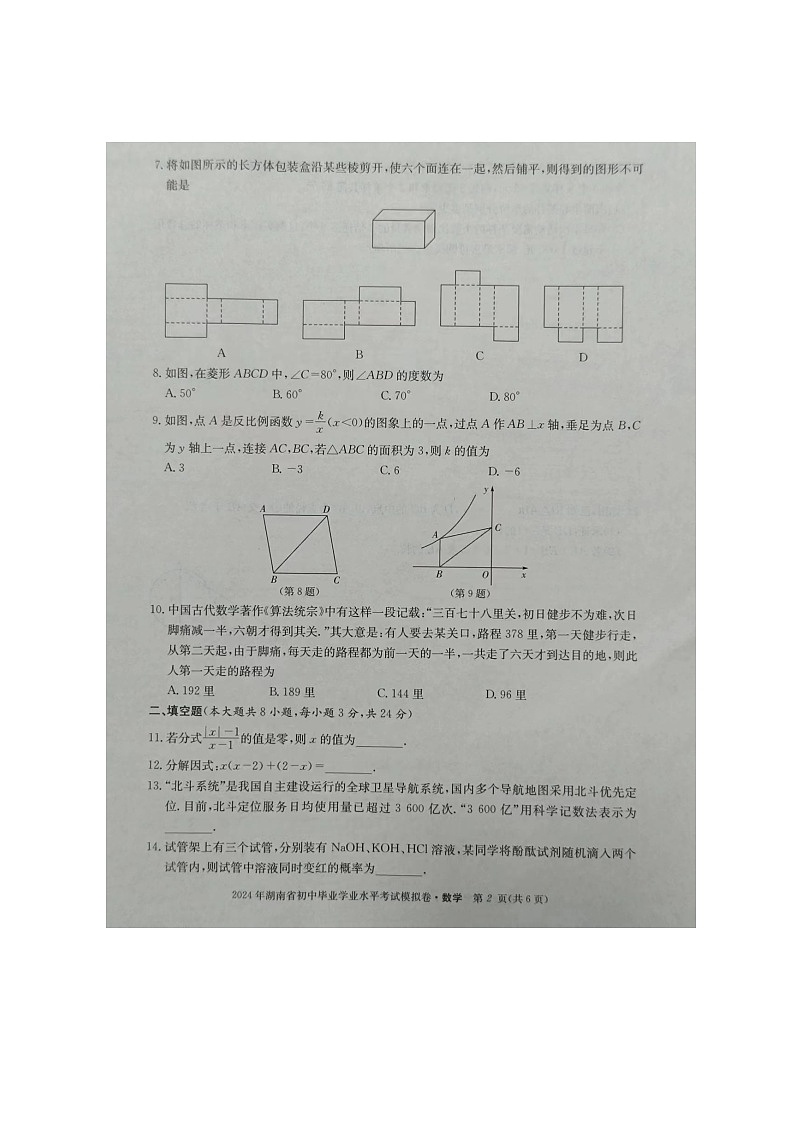 2024年湖南省怀化市中考二模数学试题第2页