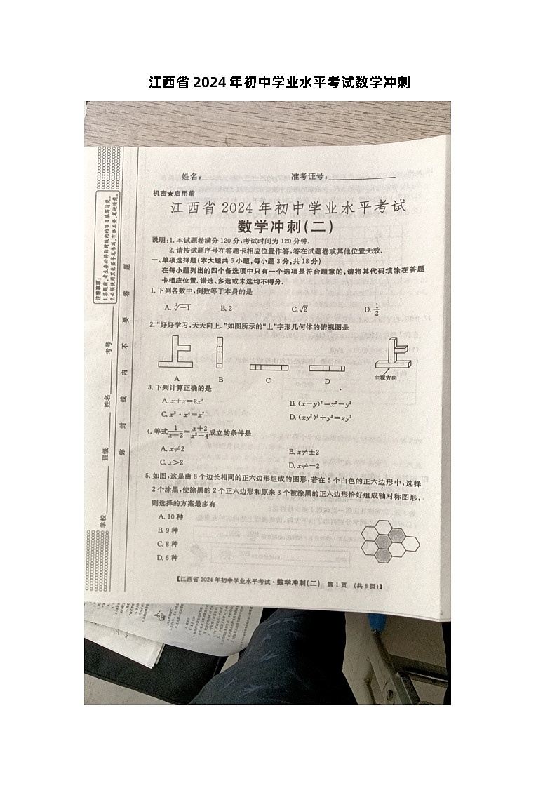 2024年江西省九江市柴桑区第三中学中考三模数学试题01