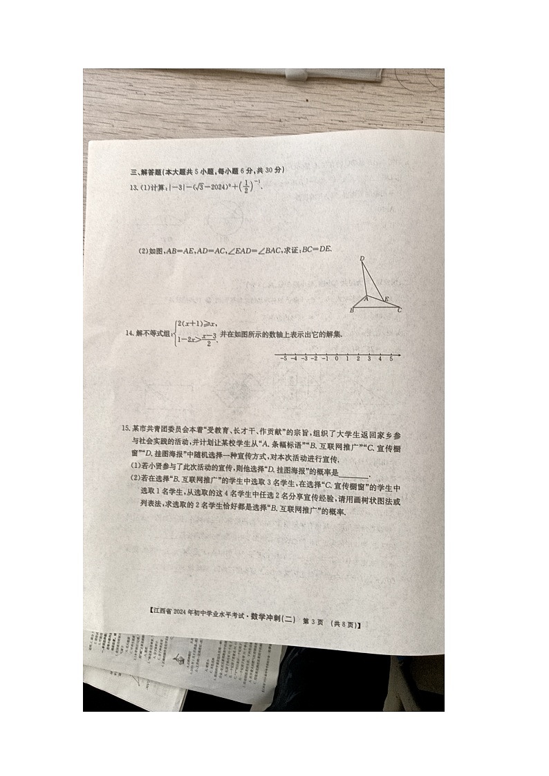 2024年江西省九江市柴桑区第三中学中考三模数学试题03