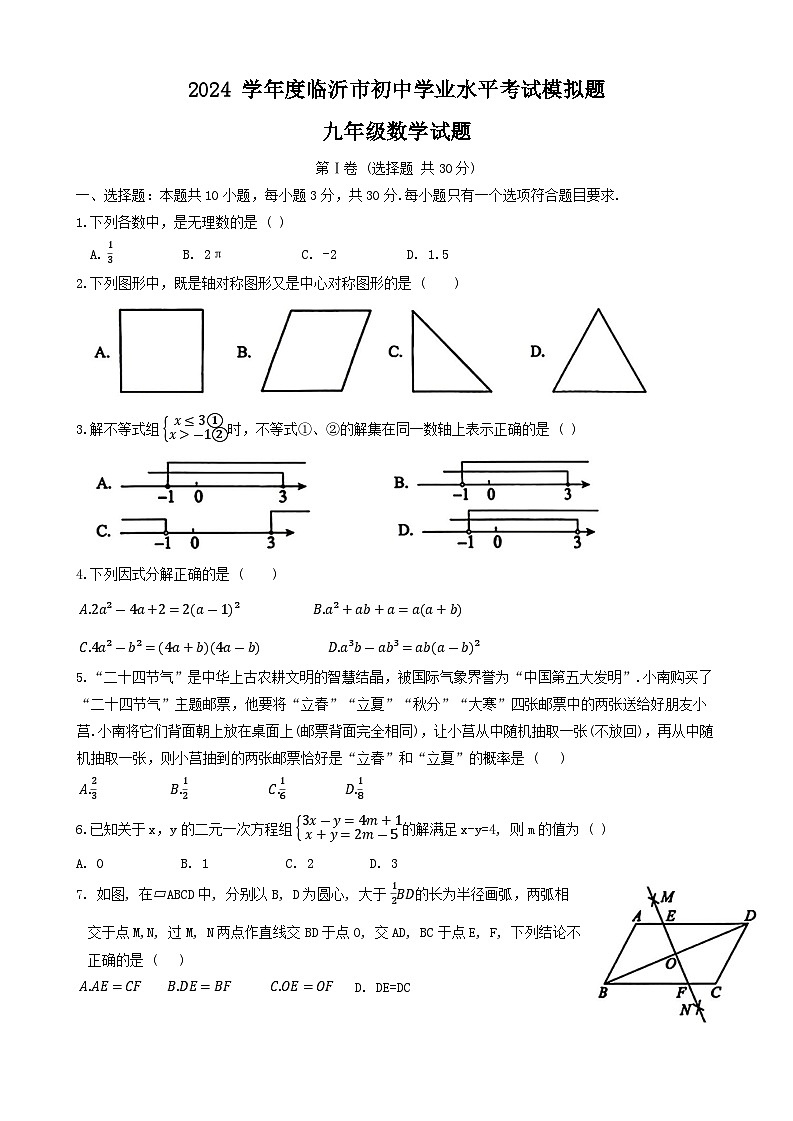 2024年山东省临沂市莒南县中考二模数学试题第1页