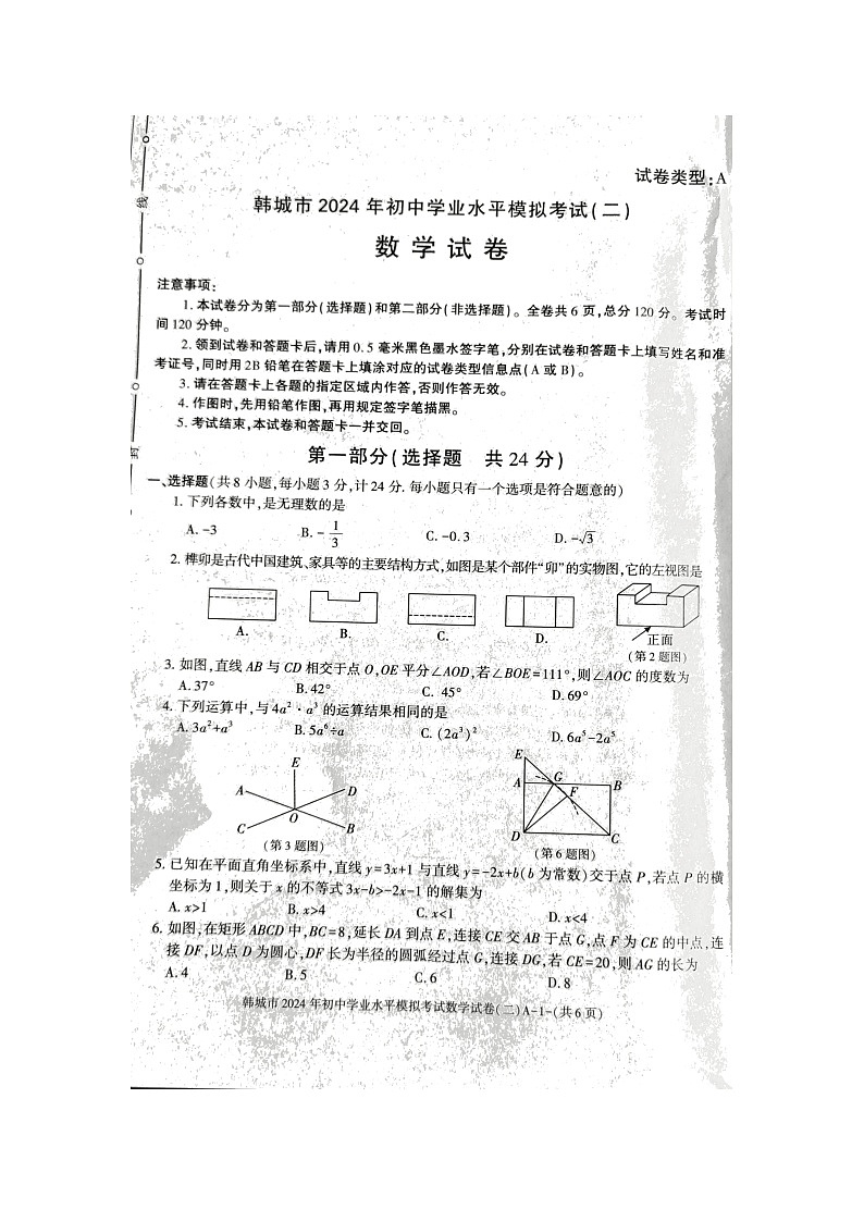 陕西省渭南市韩城市2024年中考三模考试数学试题第1页