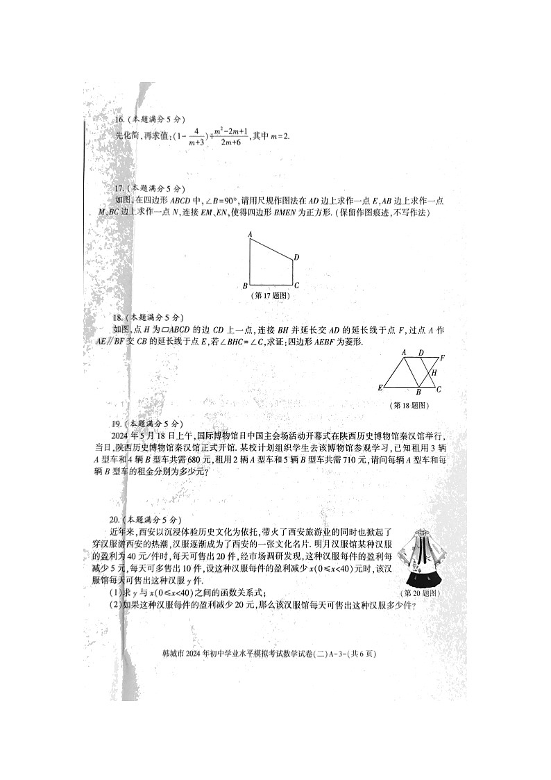 陕西省渭南市韩城市2024年中考三模考试数学试题第3页