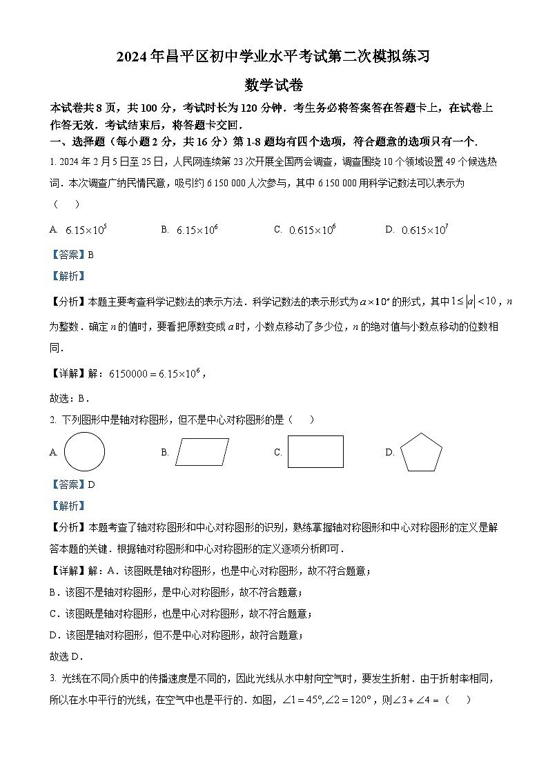 2024年北京市昌平区九年级中考二模数学试题（原卷版+解析版）01