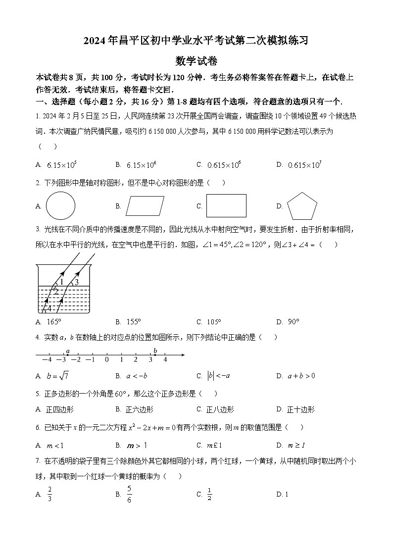2024年北京市昌平区九年级中考二模数学试题（原卷版+解析版）01