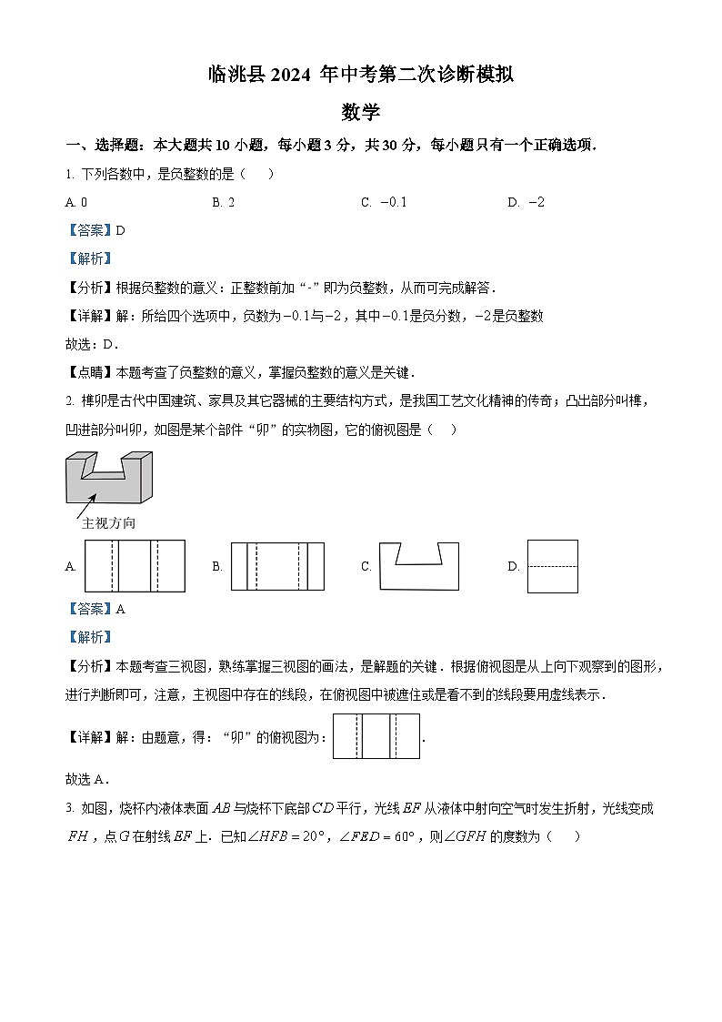 2024年甘肃省定西市临洮县中考二模数学试题（解析版）第1页