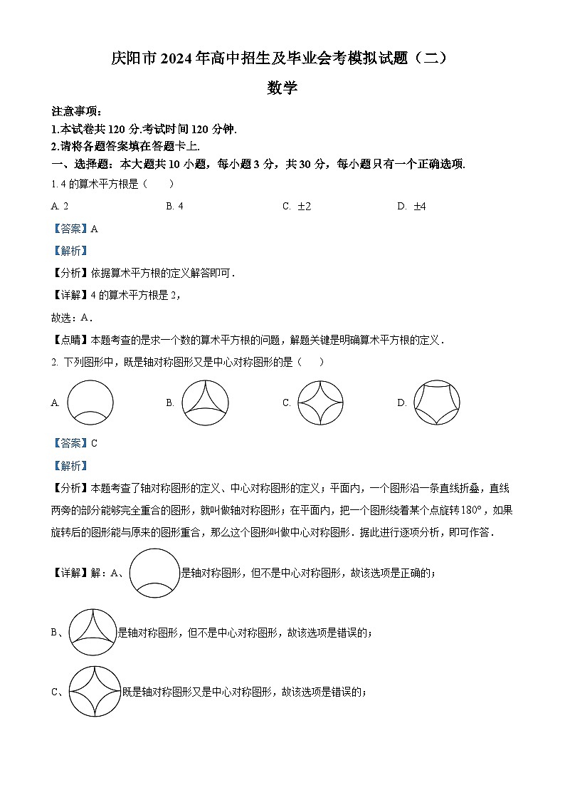 2024年甘肃省庆阳市中考二模数学试题（原卷版+解析版）01