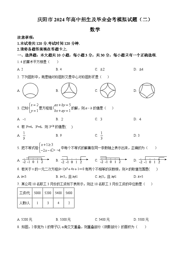 2024年甘肃省庆阳市中考二模数学试题（原卷版+解析版）01