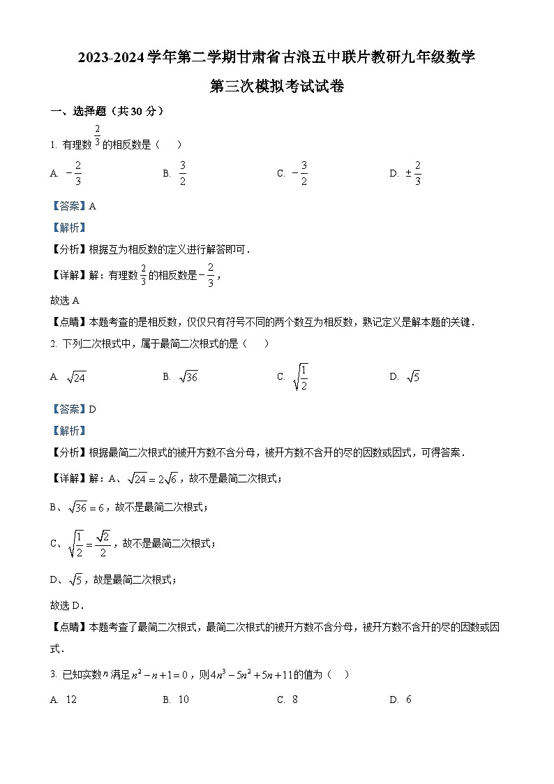 2024年甘肃省武威市古浪县古浪五中联片教研中考三模数学试题（原卷版+解析版）01
