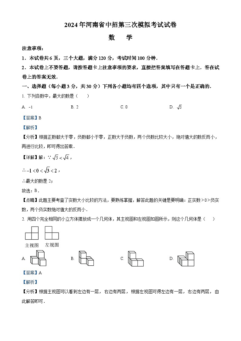 2024年河南省信阳市固始县中考三模数学试题（原卷版+解析版）01