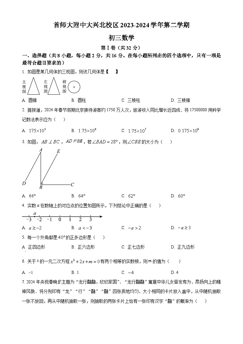 2024年北京市首都师范大学附属中学大兴北校区中考模拟数学试题第1页