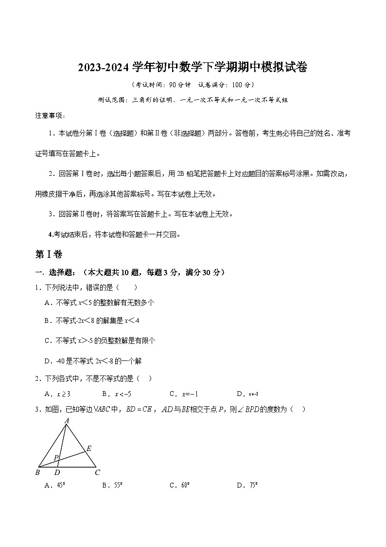 北师大版2023-2024学年八年级下学期期中模拟数学试卷(含解析)第1页
