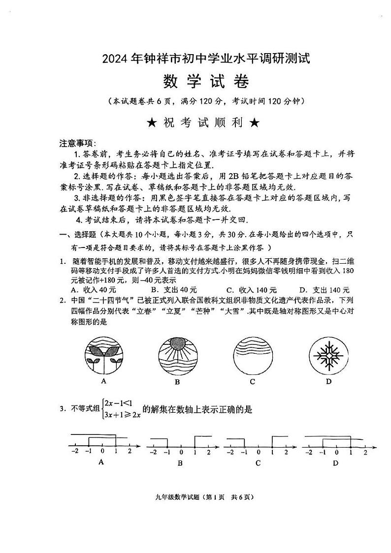 湖北省荆门市钟祥市2024年初中学业水平调研测试数学试卷(图片版)第1页