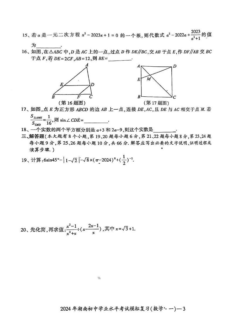 湖南省邵阳市新宁县水庙镇中心学校2024年九年级中考数学模拟试卷(图片版)第3页