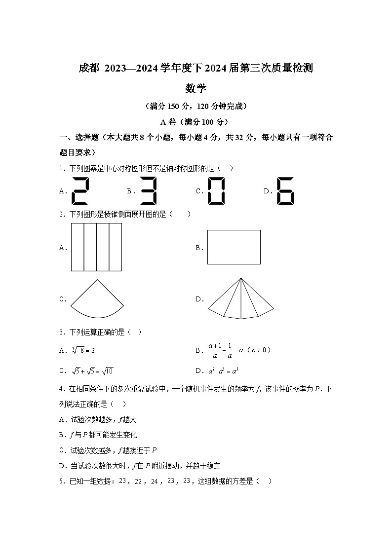 四川省成都市四川省成都市第七中学2024年初中学校中考三模数学试题(含解析)01
