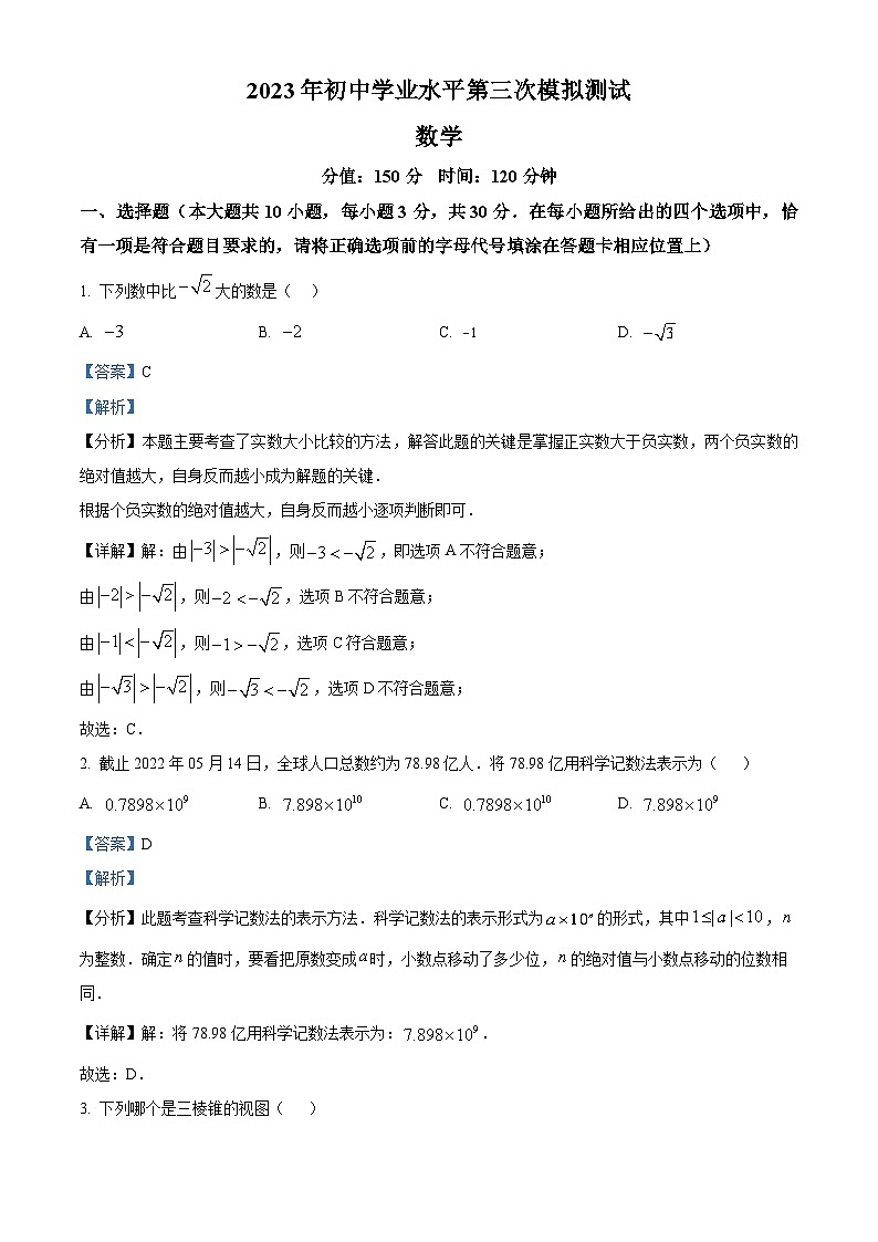 2024年江苏省宿迁市泗阳县九年级中考数学三模试题（原卷版+解析版）01