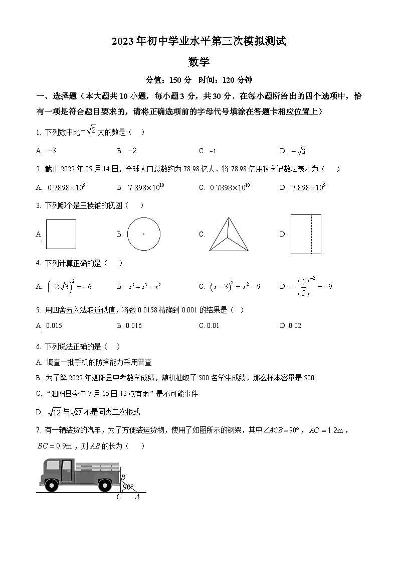 2024年江苏省宿迁市泗阳县九年级中考数学三模试题（原卷版+解析版）01