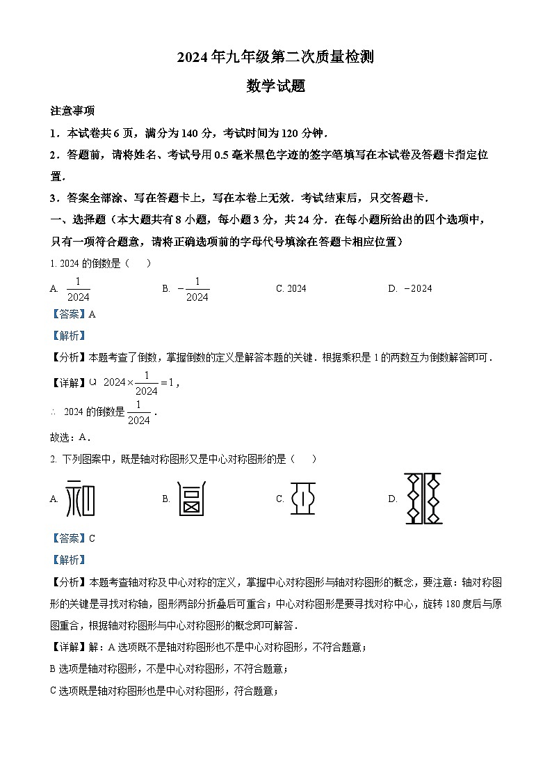 2024年江苏省徐州市铜山区中考二模数学试题（原卷版+解析版）01