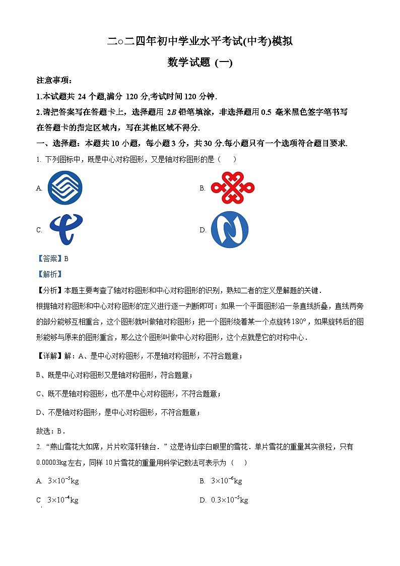 2024年山东省菏泽市单县九年级数学中考一模试题（解析版）第1页