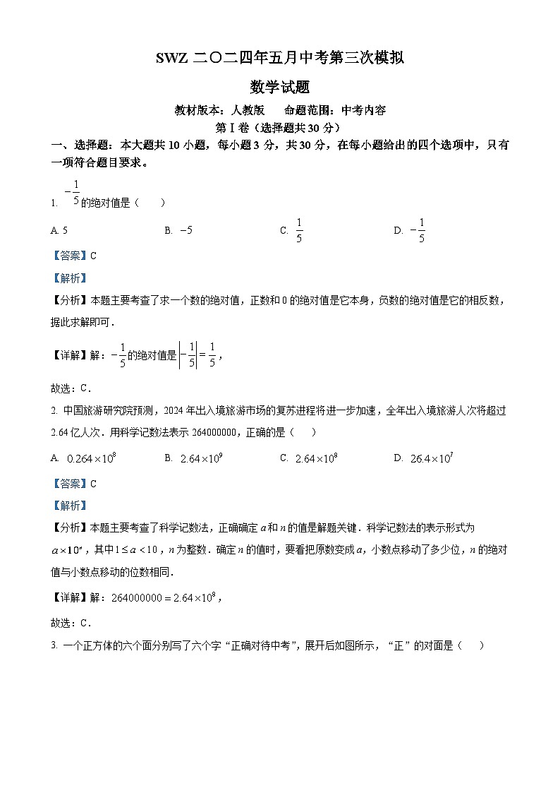 2024年山东省济宁市泗水县,微山县,邹城市三地联考中考三模数学试题（解析版）第1页