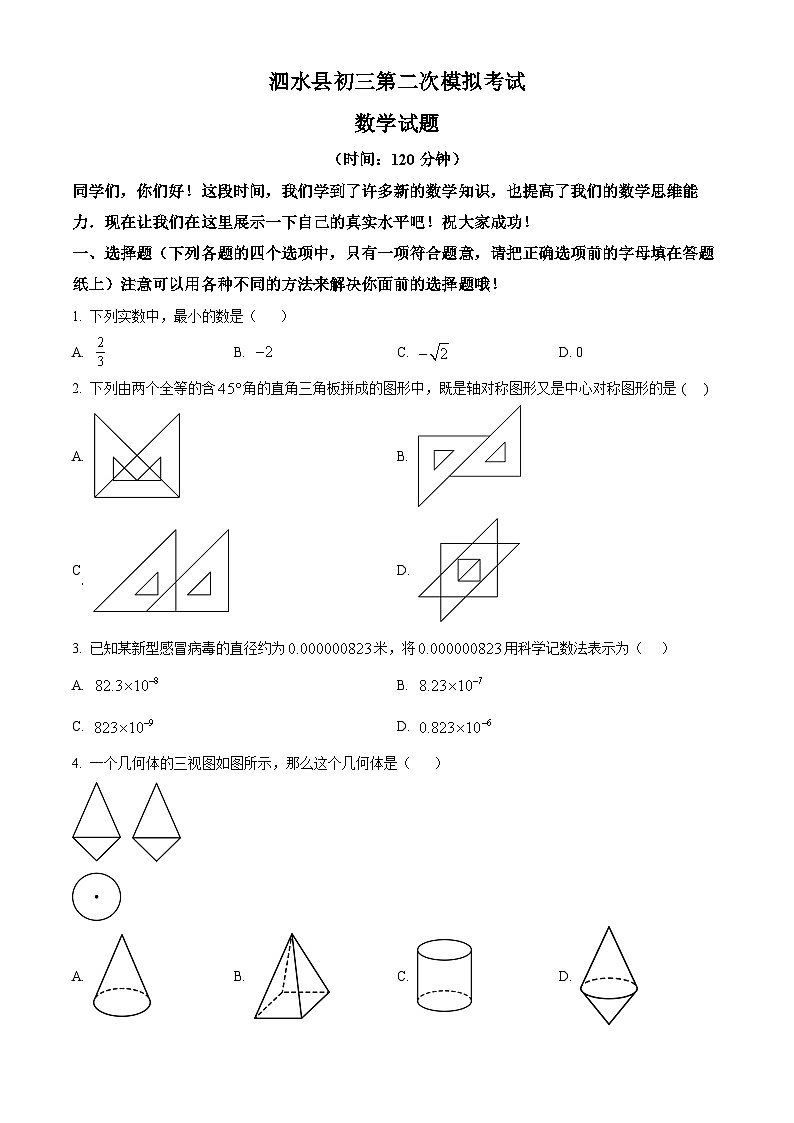 2024年山东省济宁市泗水县中考二模数学试题（原卷版+解析版）01