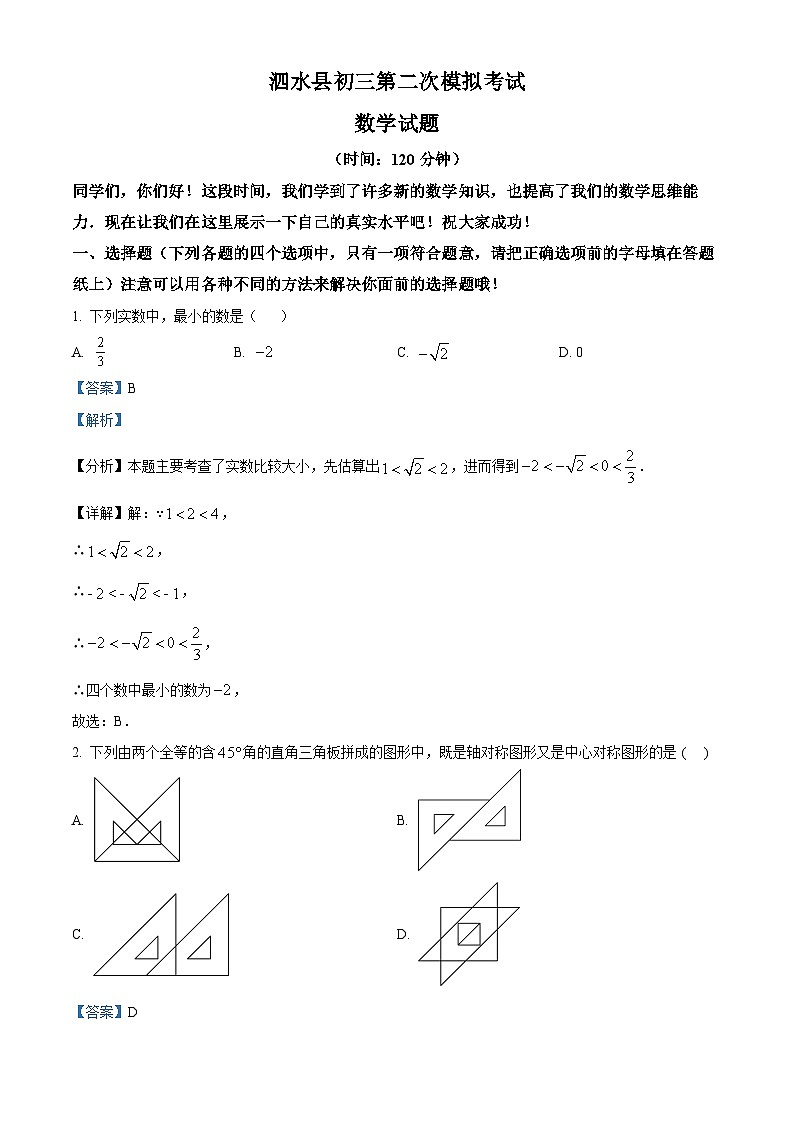 2024年山东省济宁市泗水县中考二模数学试题（原卷版+解析版）01
