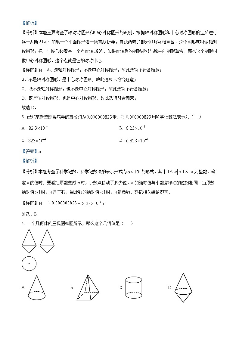 2024年山东省济宁市泗水县中考二模数学试题（原卷版+解析版）02