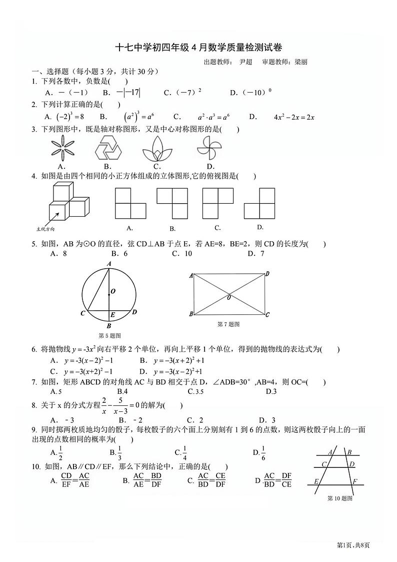 2024年哈尔滨17中学中考校二模数学试卷及答案第1页