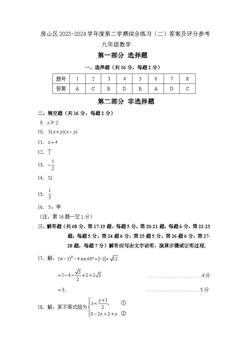 2024北京房山初三数学二模答案第1页