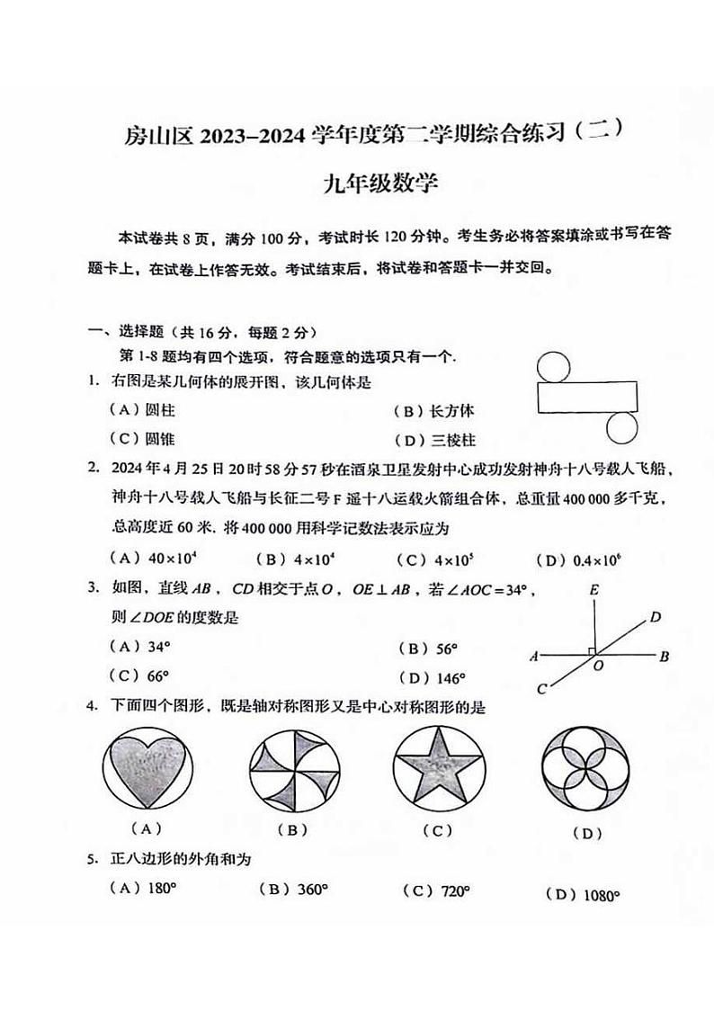 2024北京房山初三二模数学第1页