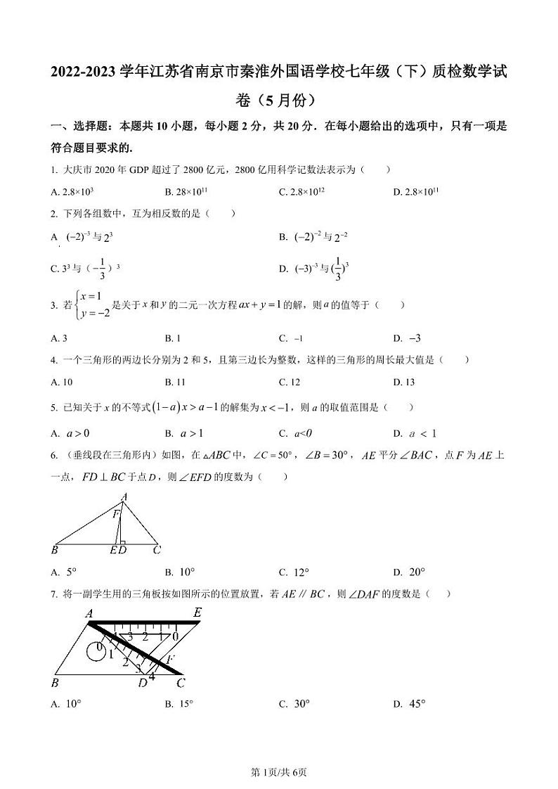 江苏南京秦淮外国语2022-2023学年七年级下学期质检数学5月含答案解析第1页