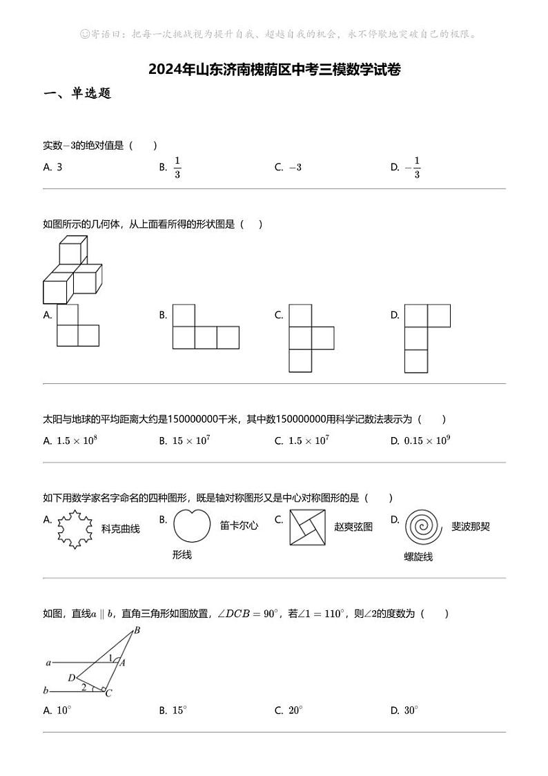 2024年山东济南槐荫区中考三模数学试卷01