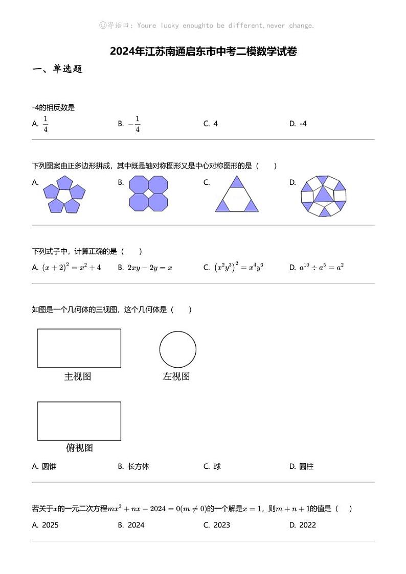 2024年江苏南通启东市中考二模数学试卷第1页