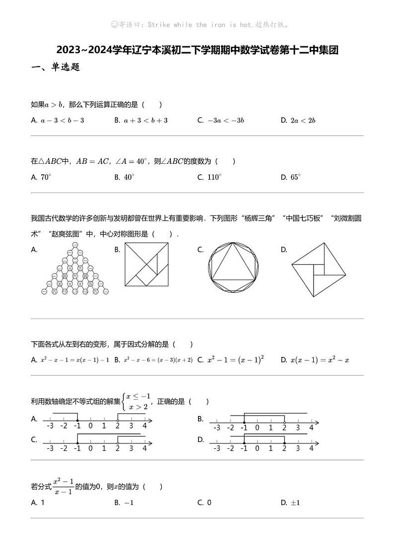 2023_2024学年辽宁本溪初二下学期期中数学试卷第十二中集团01