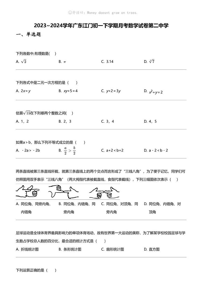2023_2024学年广东江门初一下学期月考数学试卷第二中学第1页