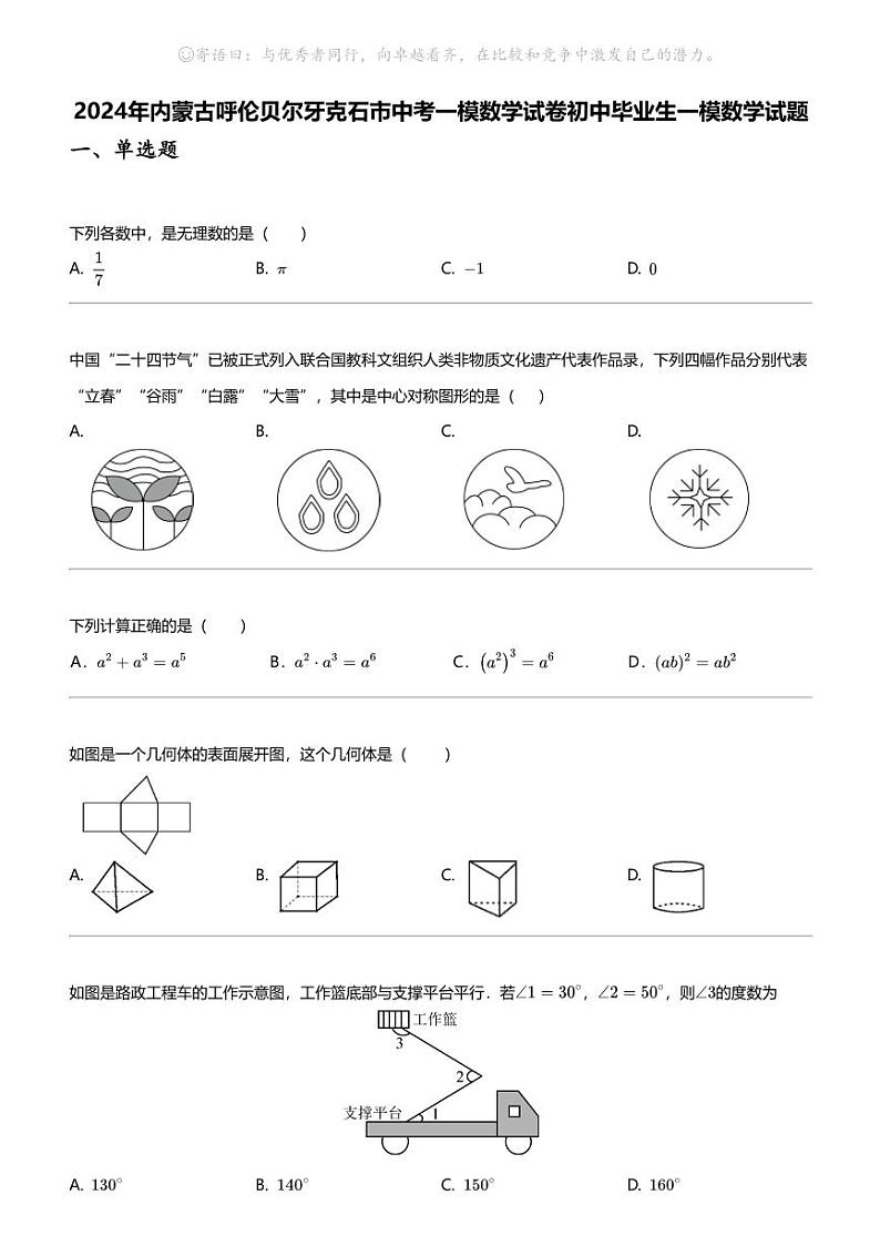 2024年内蒙古呼伦贝尔牙克石市中考一模数学试卷初中毕业生一模数学试题01