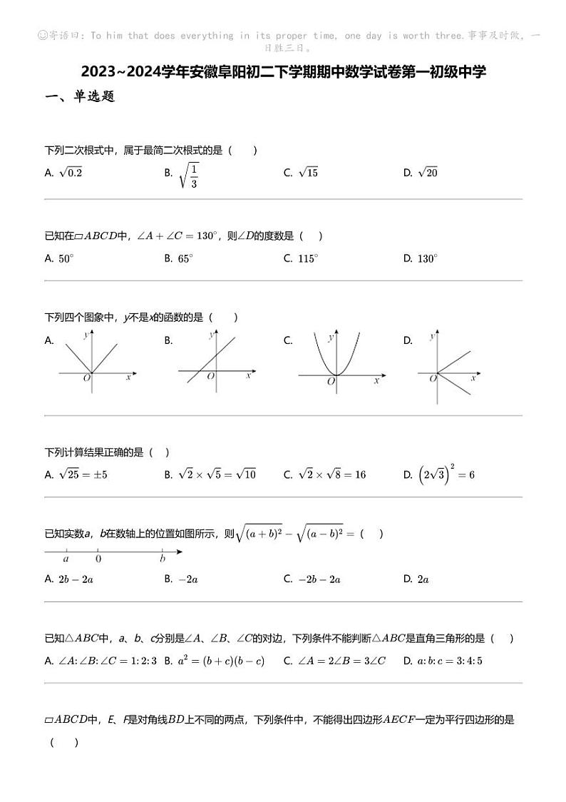 2023_2024学年安徽阜阳初二下学期期中数学试卷第一初级中学第1页