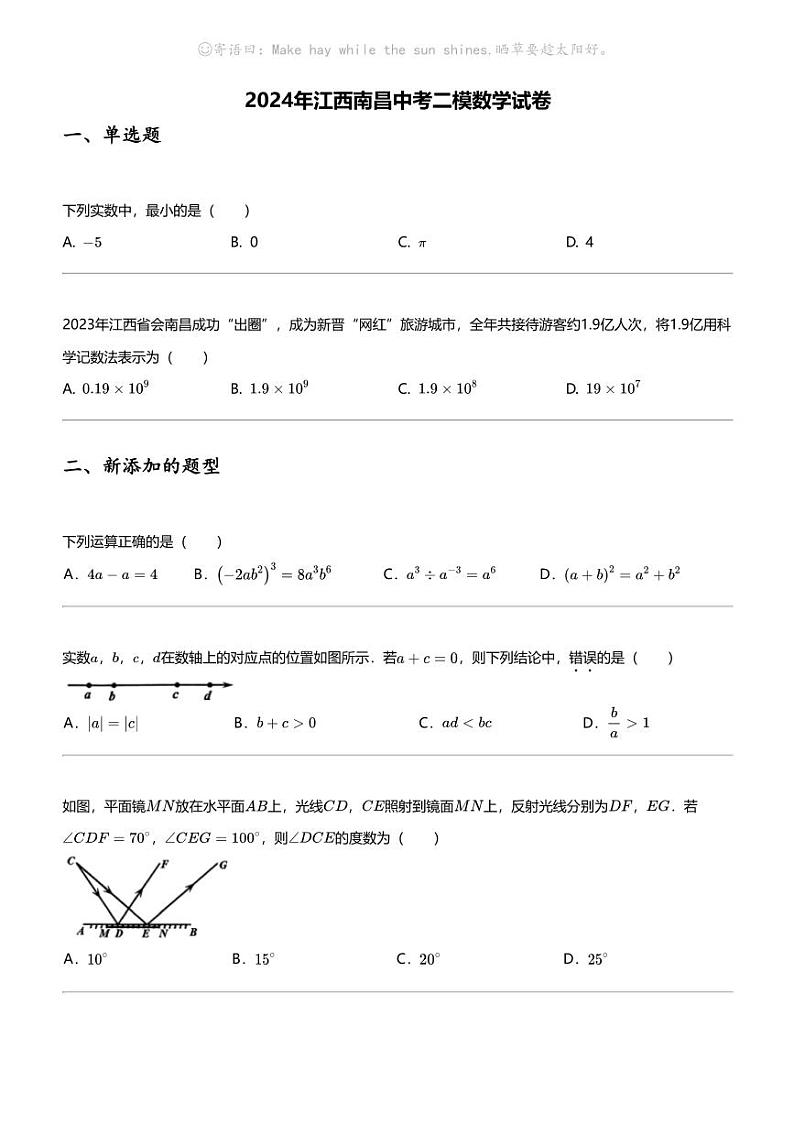 2024年江西南昌中考二模数学试卷第1页