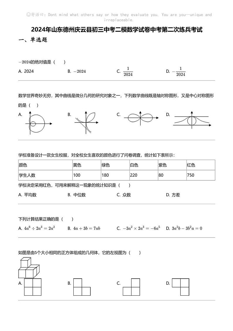 2024年山东德州庆云县初三中考二模数学试卷中考第二次练兵考试第1页