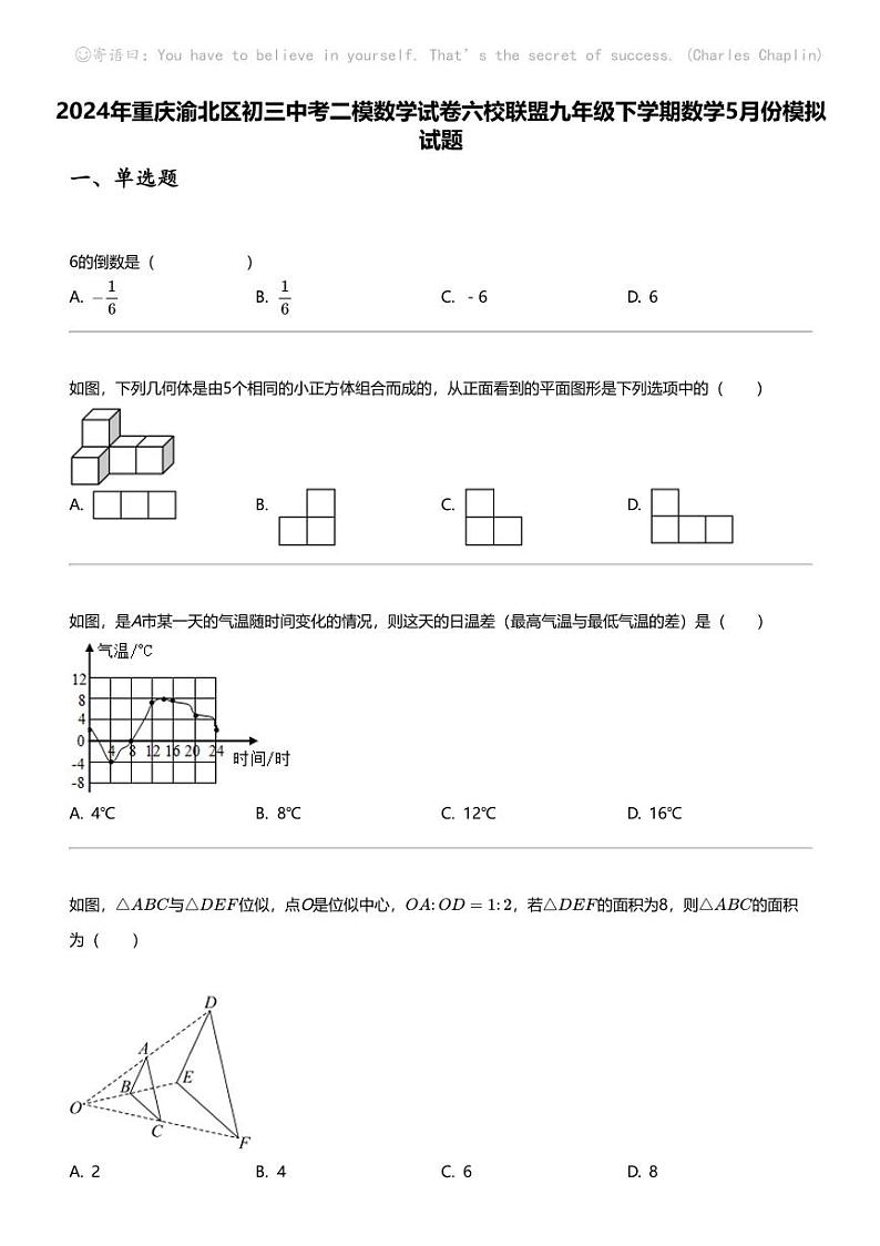 2024年重庆渝北区初三中考二模数学试卷六校联盟九年级下学期数学5月份模拟试题01