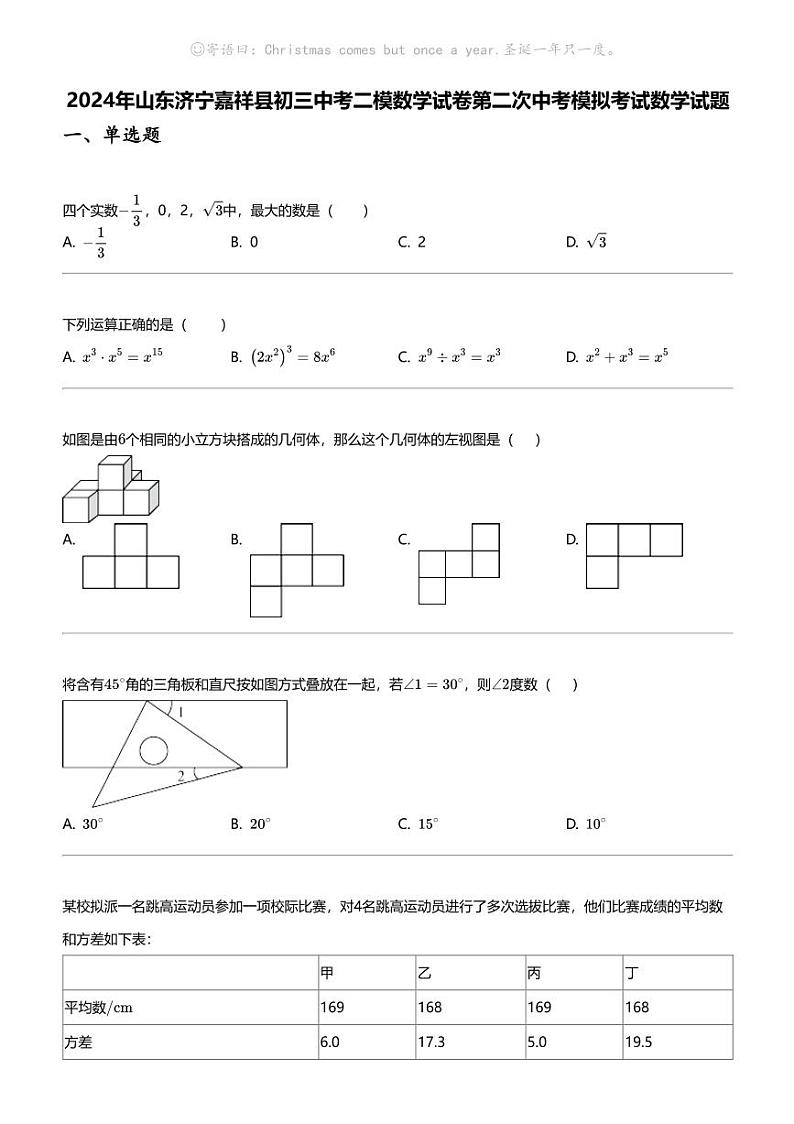 2024年山东济宁嘉祥县初三中考二模数学试卷第二次中考模拟考试数学试题01