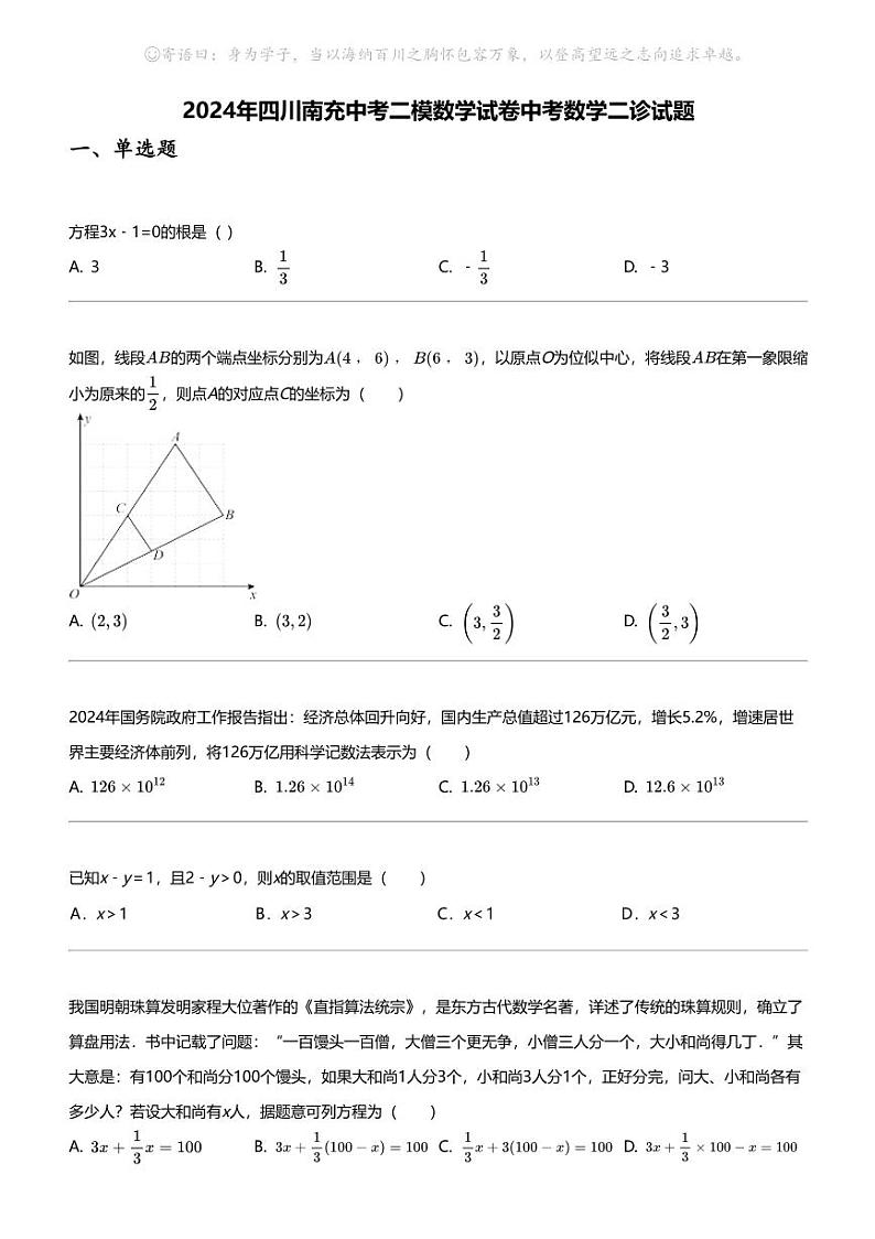 2024年四川南充中考二模数学试卷中考数学二诊试题01
