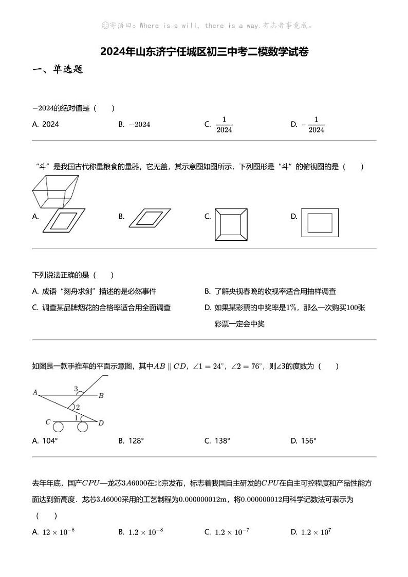 2024年山东济宁任城区初三中考二模数学试卷01