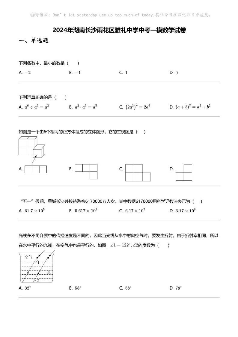 2024年湖南长沙雨花区雅礼中学中考一模数学试卷01