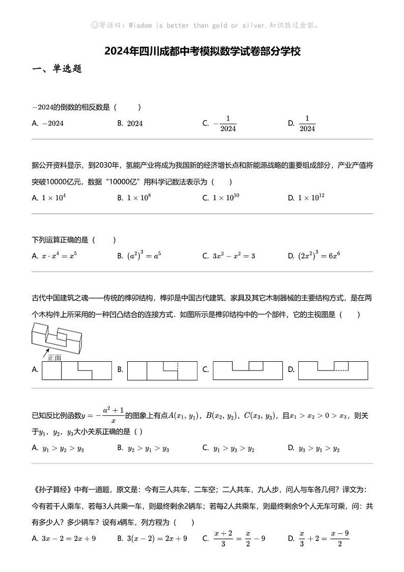 2024年四川成都中考模拟数学试卷部分学校第1页
